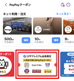 LYPプレミアム会員限定クーポンはPayPayクーポンで配信しています