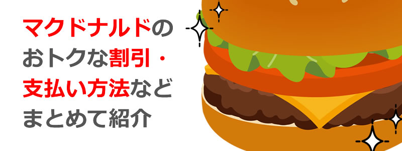 マクドナルドのおトクな割引・支払い方法をまとめて紹介！