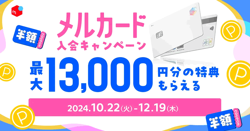 メルカード新規入会キャンペーンで最大13,000円分の特典がもらえる！12月19日まで