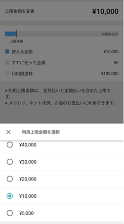 メルカードは自分で上限設定ができる