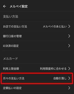 メルカードの支払い方法を設定する