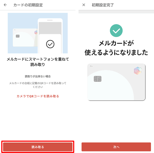 メルカードの初期設定（メルカードとスマートフォンを重ねて読み取る）