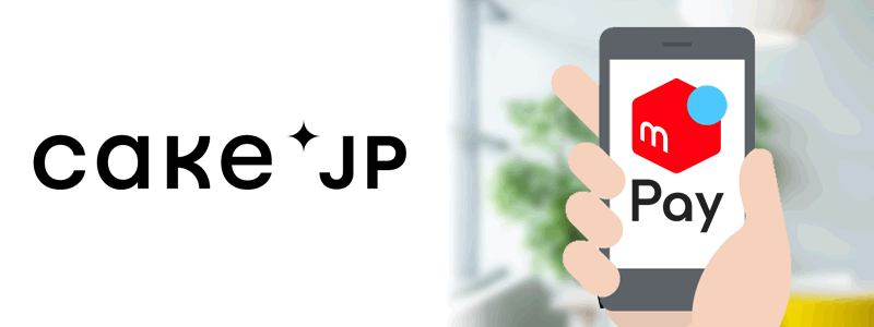 Cake.jpでメルペイは使える？お得な支払い方法を紹介。