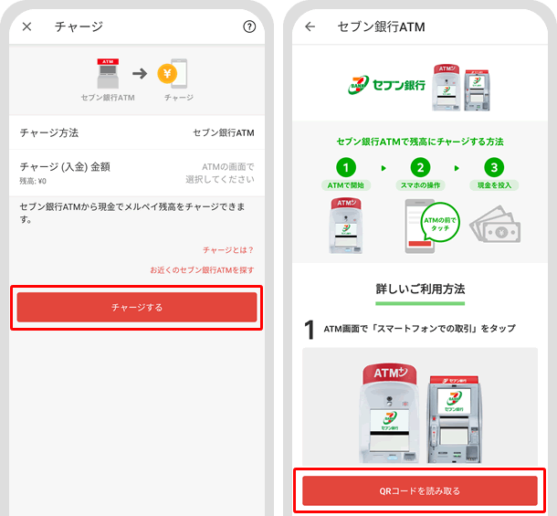 【メルペイにセブン銀行ATMからチャージする方法】チャージするボタンをタップしQRコードを読み取るボタンをタップする