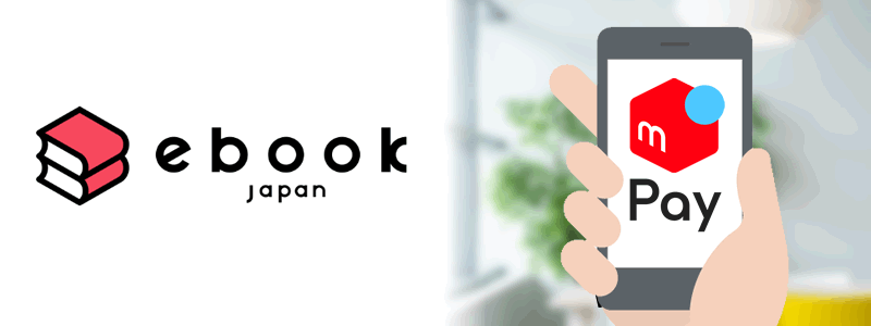 ebookjapanでメルペイは使えない。お得な支払い方法は？