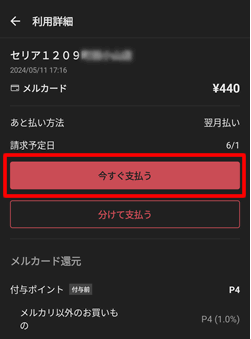 メルペイ利用履歴から「今すぐ支払う」