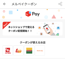メルペイはメルペイクーポンが使える