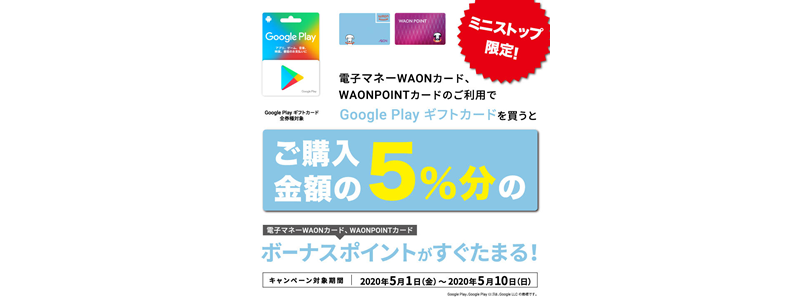 ミニストップ限定、WAONでGoogle Playギフトカードを買うと5％分ボーナスポイントがもらえる