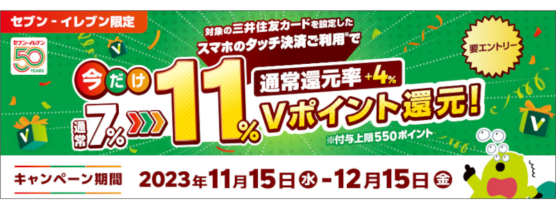 【終了】【セブンイレブン限定】三井住友カードのタッチ決済で11％Vポイント還元キャンペーン開催