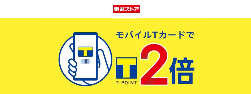 【東武ストア】モバイルTカード提示でTポイント2倍キャンペーン