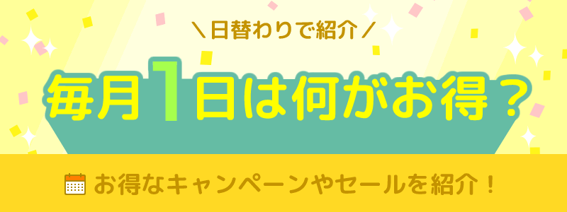 毎月1日に開催されるキャンペーンを紹介！チャージ・ポイント・映画がお得！