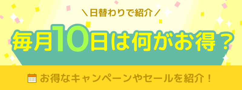 毎月10日は何がお得になる日？