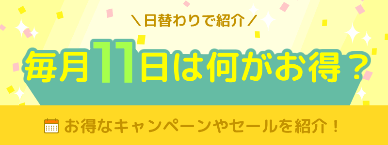 毎月11日は何がお得になる日？