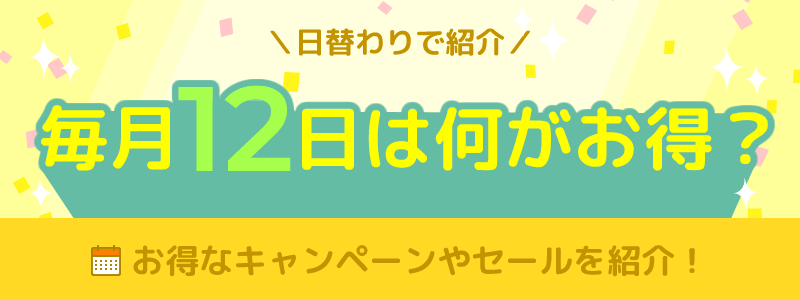 毎月12日は何がお得になる日？