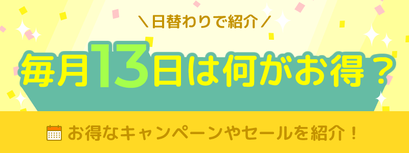 毎月13日は何がお得になる日？