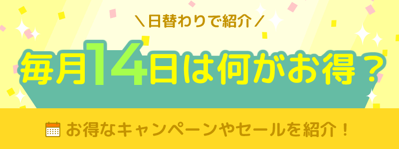 毎月14日は何がお得になる日？