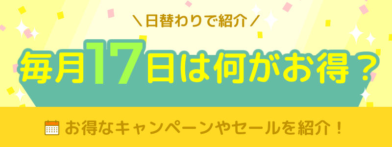 毎月17日は何がお得になる日？