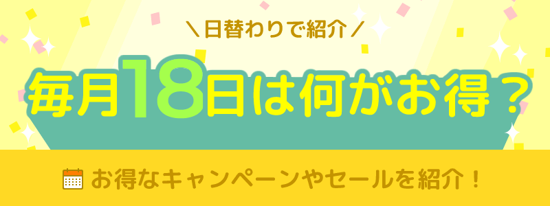 毎月18日は何がお得になる日？