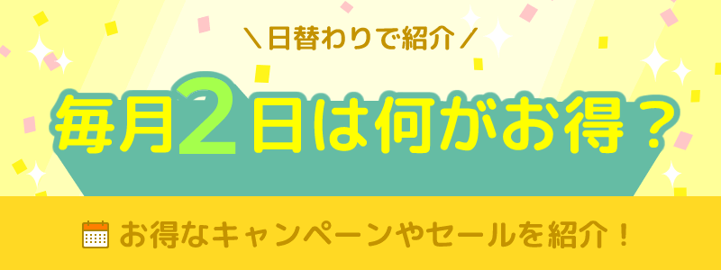 毎月2日は何がお得になる日？