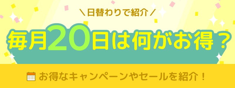 毎月20日は何がお得になる日？ウエルシアのお客さま感謝デーがお得！