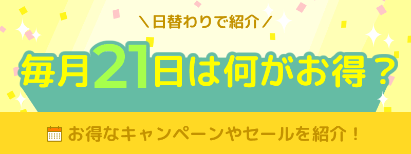 毎月21日は何がお得になる日？