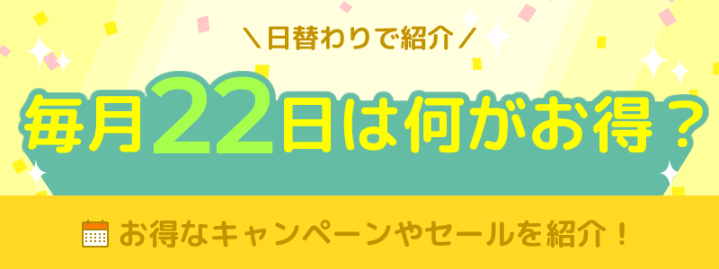 毎月22日は何がお得になる日？