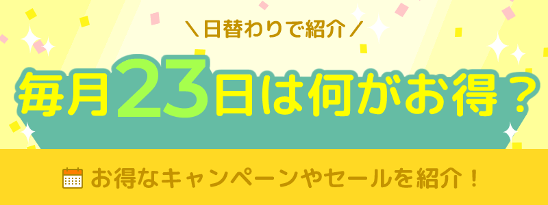 毎月23日は何がお得になる日？