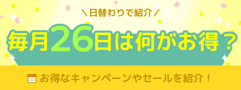 毎月26日は何がお得になる日？