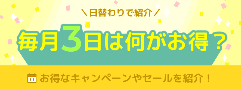 毎月3日は何がお得になる日？