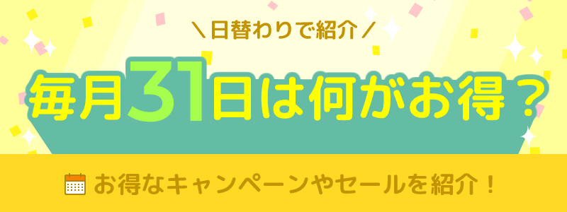 毎月31日は何がお得になる日？おうちでサーティワンの日！