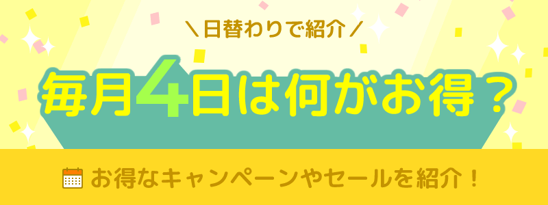 毎月4日は何がお得になる日？