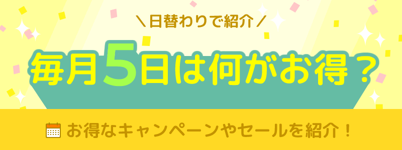 毎月5日は何がお得になる日？