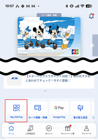 MyJCBアプリにあるMyJCB Payのアイコンをタップして決済