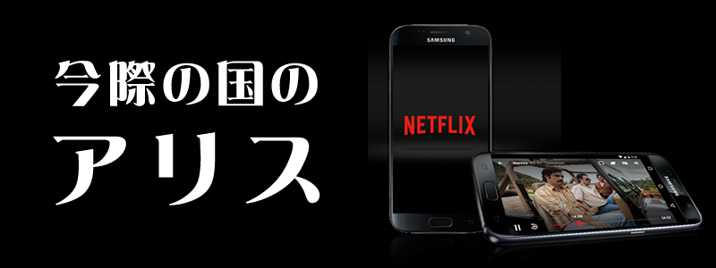 今際の国のアリスはNetflix（ネットフリックス）で観れる。ストーリーや評判は？