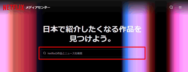 Netflixで作品を検索する方法