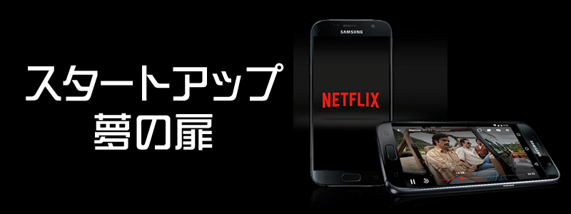 「スタートアップ：夢の扉」はNetflix（ネットフリックス）で観れる。ストーリーや評判は？