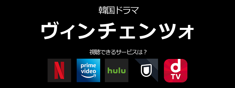 韓国ドラマ「ヴィンチェンツォ」はNetflix（ネットフリックス）で観れる！一話から面白い！