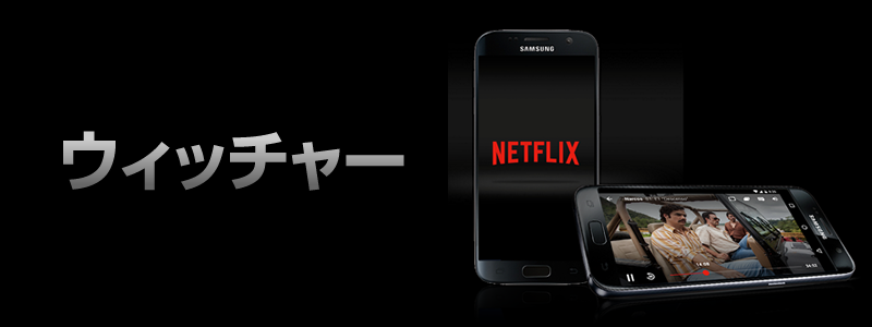 ウィッチャーはNetflix（ネットフリックス）で観れる。ストーリーや評判は？