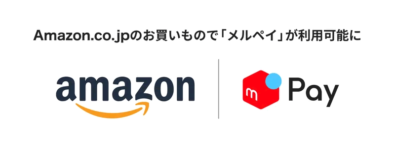 アマゾンでメルペイが利用可能に：メルペイスマート払いでメルカリポイント1％還元も可！