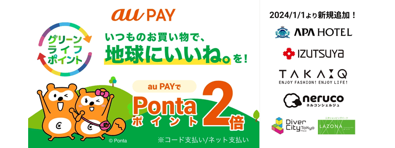 【au PAY】グリーンライフ・ポイント還元の対象加盟店を拡充