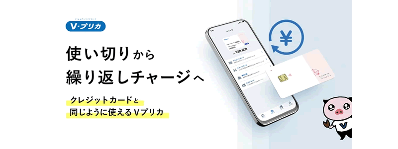 ライフカードが「Vプリカ」を全面的にリニューアル