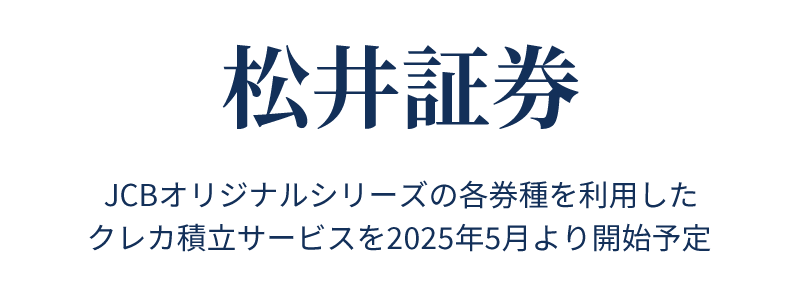 松井証券、クレジットカード積立サービスを2025年5月から開始へ