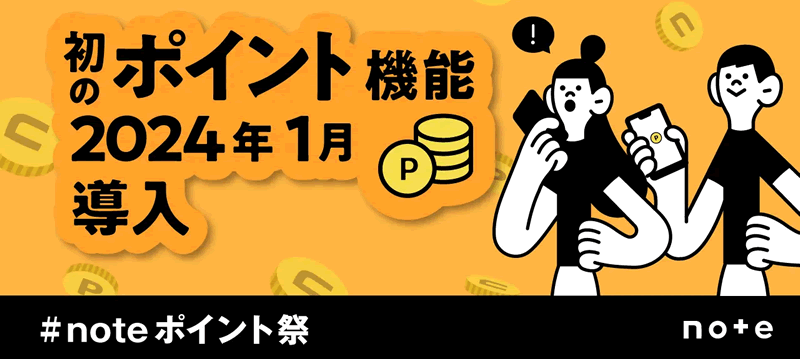 noteがポイント機能を導入：2024年1月からポイント祭を開催！