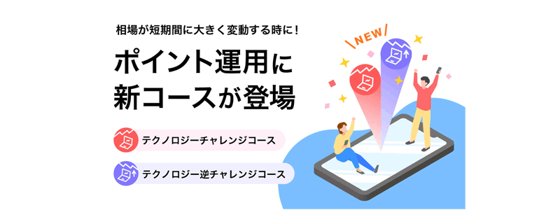 PayPayポイント運用に2つの新コースが登場（2024/6/9～）