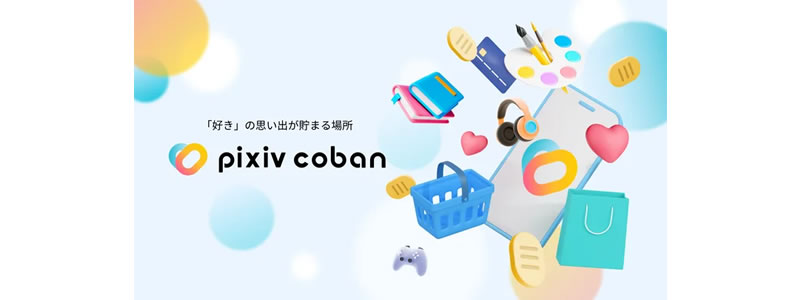 ピクシブが同社のサービスで使えるプリペイド式電子マネー「pixivcoban」を開始！