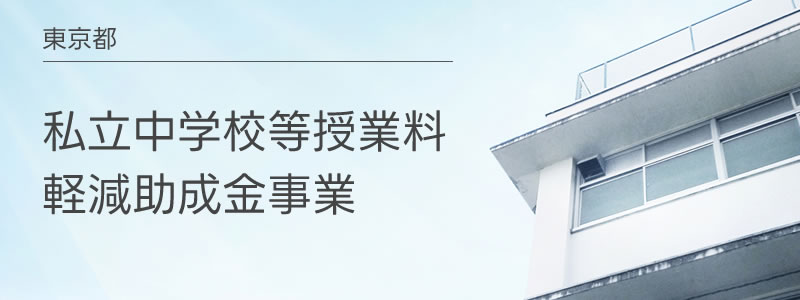 東京都、私立中学校授業料支援制度で所得制限を撤廃