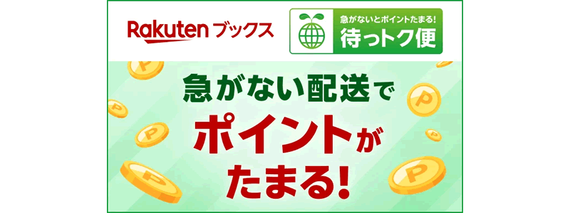 楽天ブックス、新配送方法「待っトク便」を8月26日からスタート