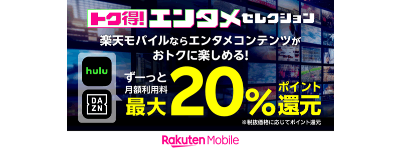 楽天モバイル、契約者向けエンタメサービスにHuluとDAZNを追加！最大20%を毎月還元