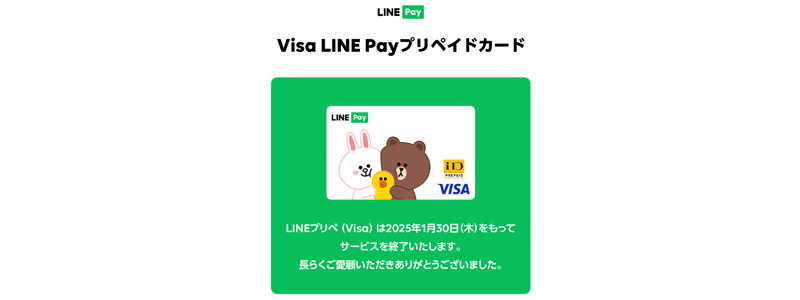 【Visa LINE Payプリペイドカード】サービス終了のお知らせ：2025年1月30日まで