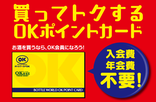 業務スーパーで使えるポイントカード「OKポイントカード」